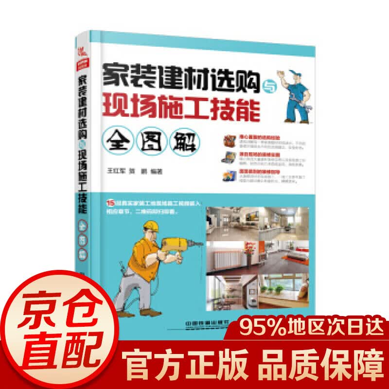 家装建材选购与现场施工技能全图解