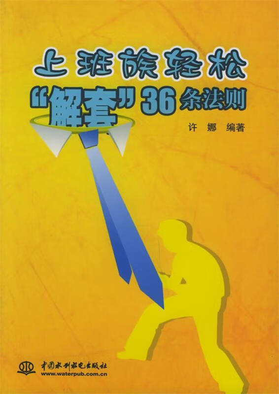 上班族轻松“解套”36条法则 许娜 编著 水利水电出版社