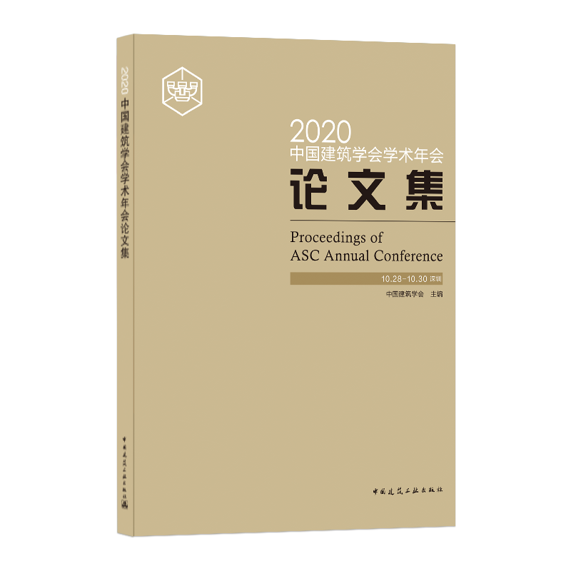 现货2020中国建筑学会学术年会论文集 中国建筑工业出版社