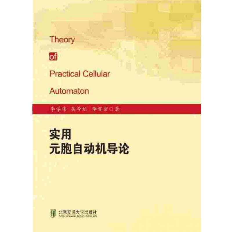 实用元胞自动机导论 李学伟 吴今培 李雪岩著 北京交通大学出版社