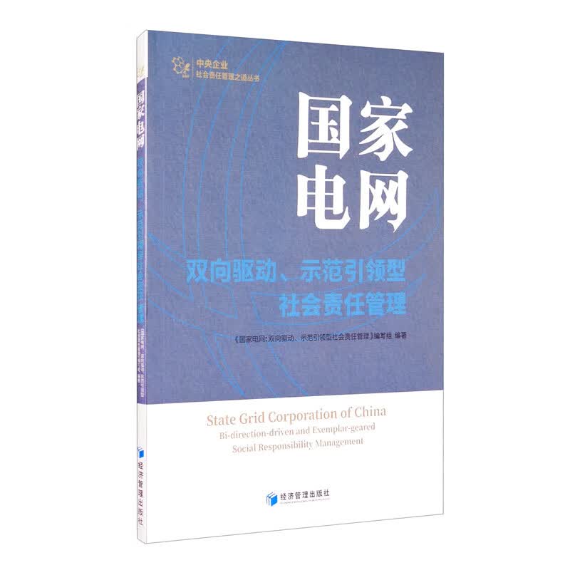 国家电网：双向驱动、示范引领型社会责任管理