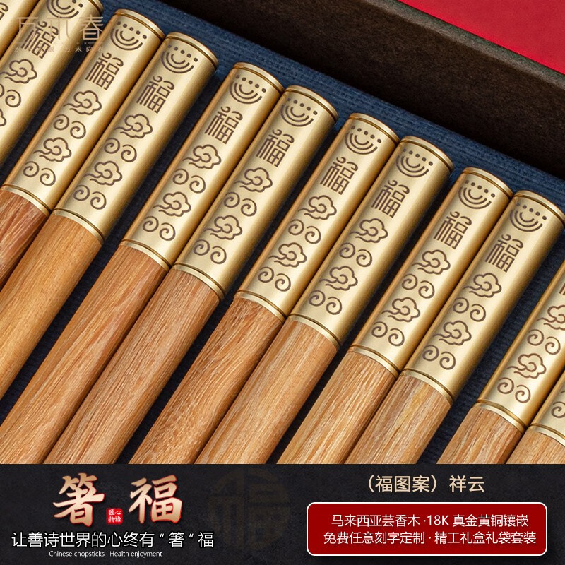 防滑霉家用家庭装实木筷子 (福图案)祥云 箸福10双装-18k金圆顶芸香木