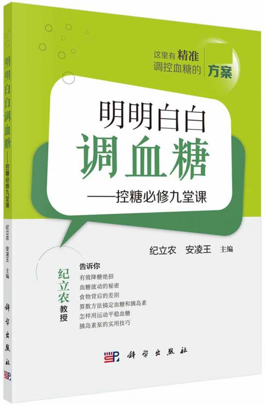 明明白白调血糖--控糖必修九堂课