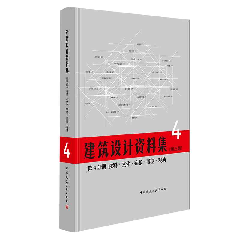 建筑设计资料集 第4分册 教科 文化 宗教 博览 观演（第三版）