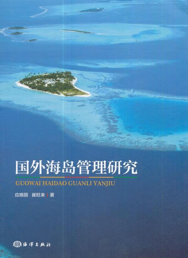 国外海岛管理研究 应晓丽 海洋出版社 科学与自然 书籍