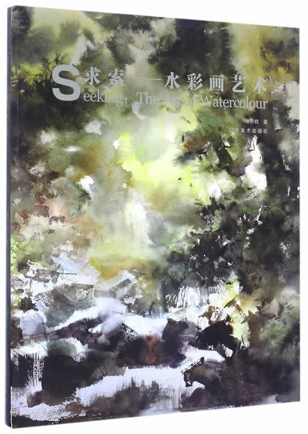 求索---李升权水彩艺术