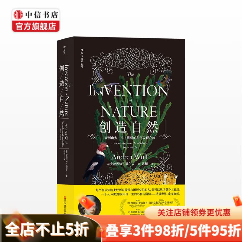 创造自然 亚历山大o冯o洪堡的科学发现之旅 德 安德烈娅武尔夫AndreaWul