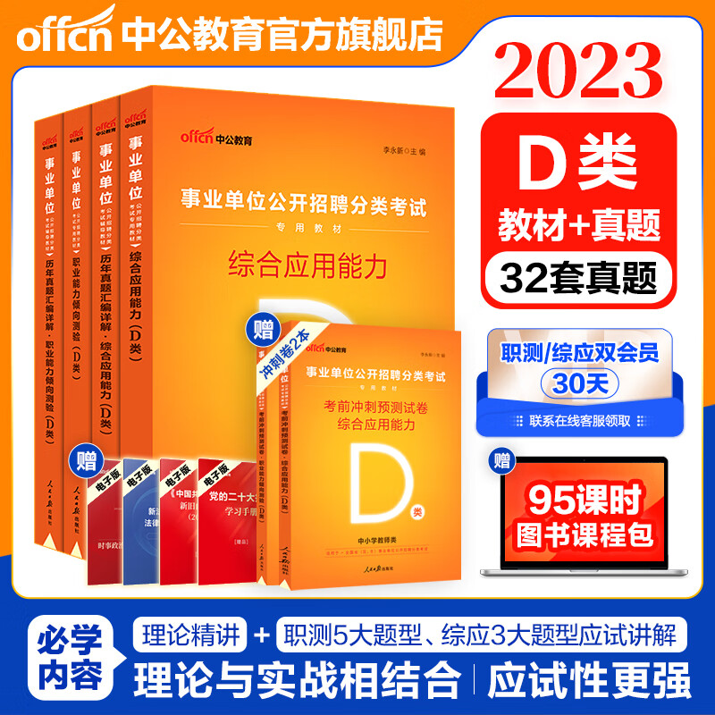 中公教育2023事业单位D类考试用书中小学教师招聘d类事业编真题试卷：综合职测（职业能力倾向测验和综合应用能力）教材历年真题4本陕西云南安徽湖北贵州广西甘肃湖南宁夏青海海南辽宁省直江西四川山西黑龙江等怎么样,好用不?