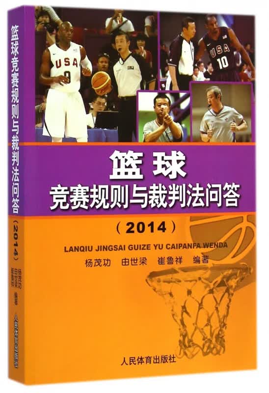篮球竞赛规则与裁判法问答(2014)