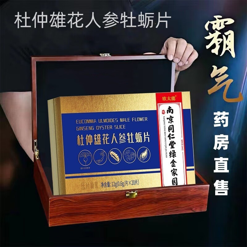 南京同仁堂绿金家园杜仲雄花人参牡蛎片20片/盒人参牡蛎海参营养咀嚼