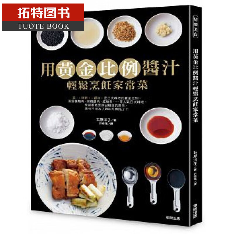 预售 台版 石原洋子用黄金比例酱汁轻松烹饪家常菜东贩