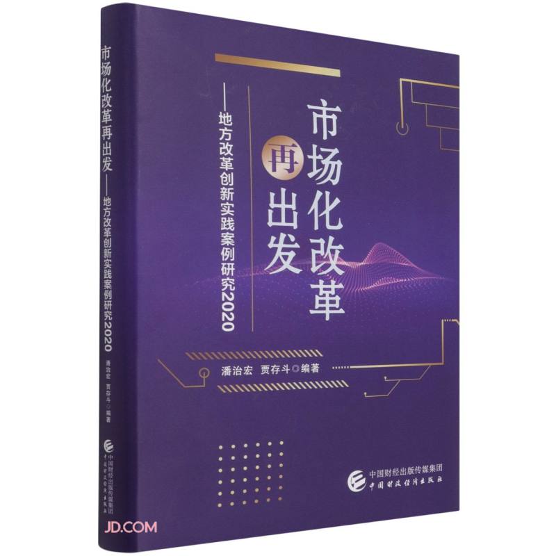 市场化改革再出发--地方改革创新实践案例研究(2020)(精)