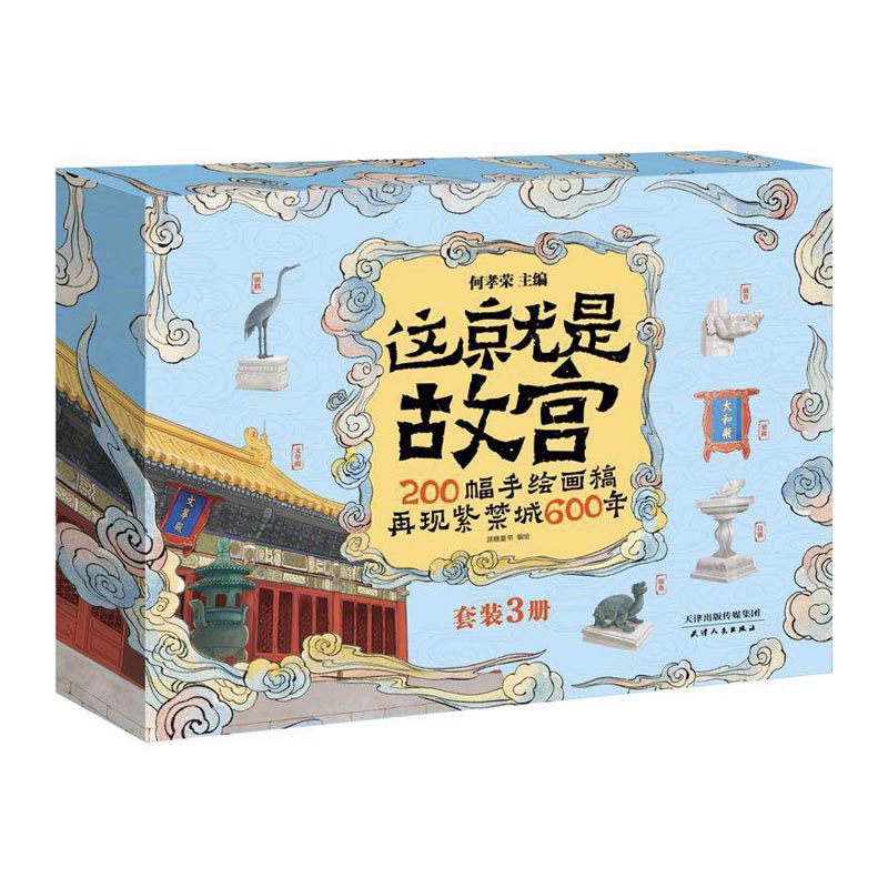 这就是故宫（精装礼品盒3册）200幅手绘画稿再现紫禁城600年让孩子了解真正的故宫[7-10岁]暑假阅读暑假课外书课外暑假自主阅读暑期假期读物