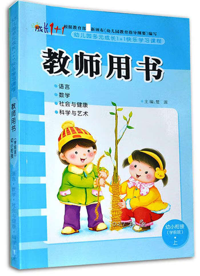 幼儿园教材用书学前班指导书 老师用书教师用书 幼小衔接教参书