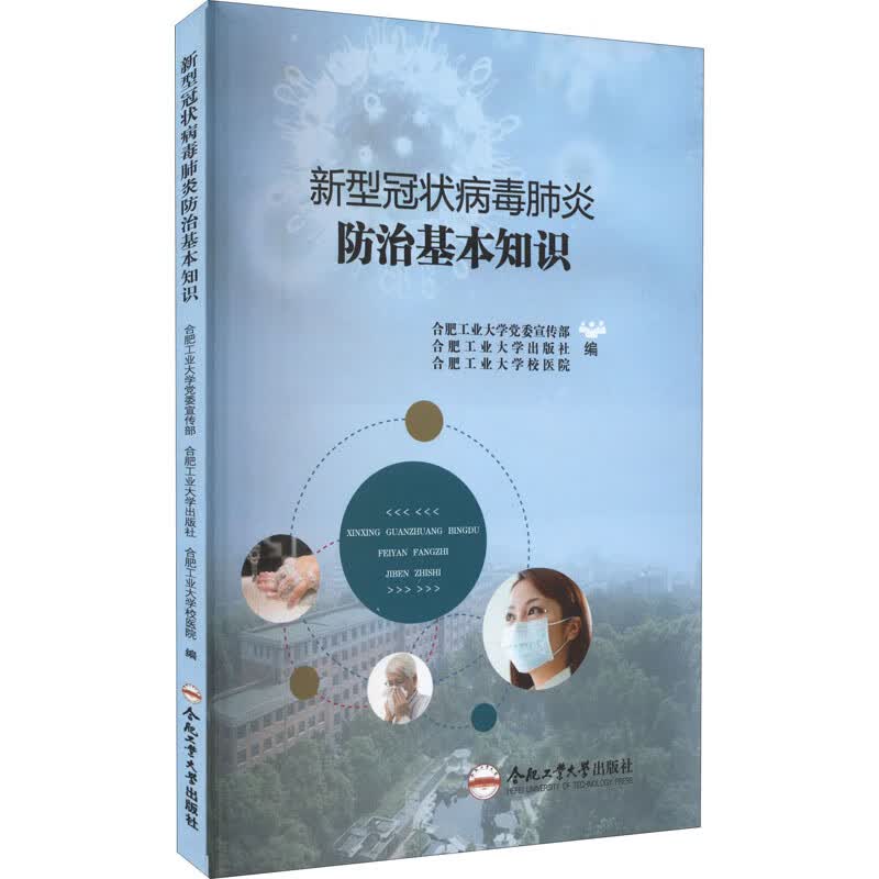 新型冠状病毒肺炎防治基本知识 图书