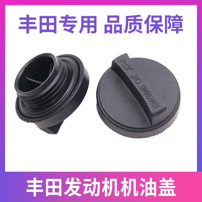 丰田(toyota)适用丰田皇冠锐志凯美瑞雷凌专用配件汽车发动机机油盖
