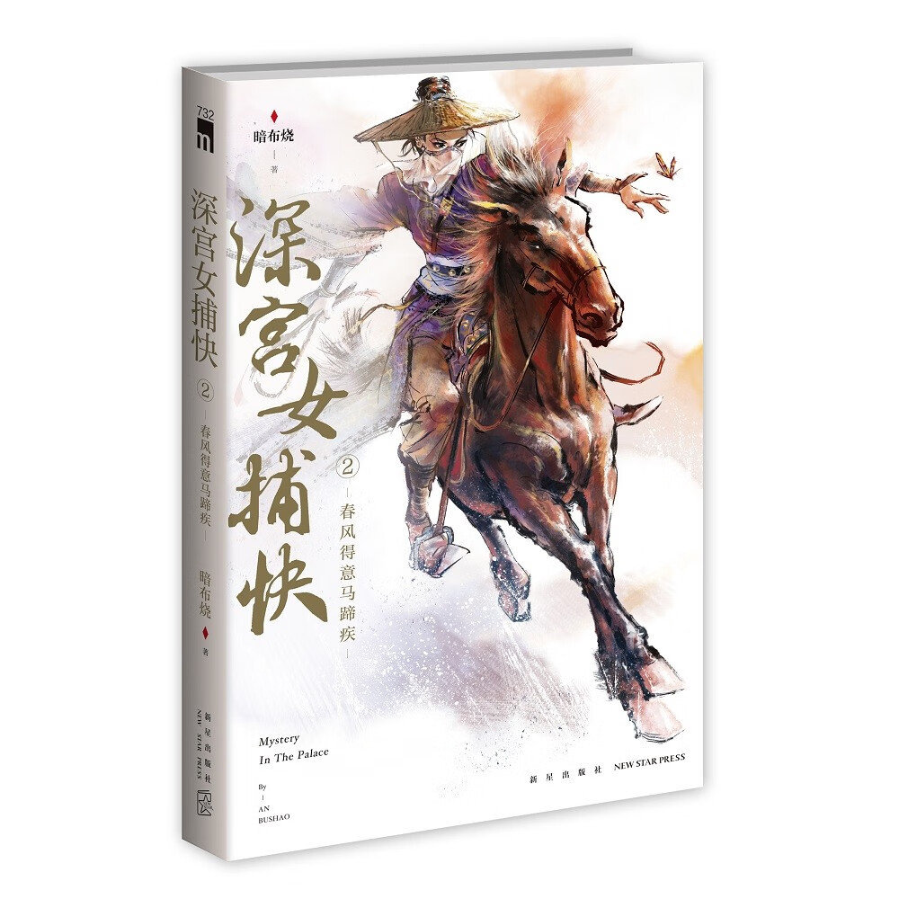 正版现货 神宫女捕快9787513349727