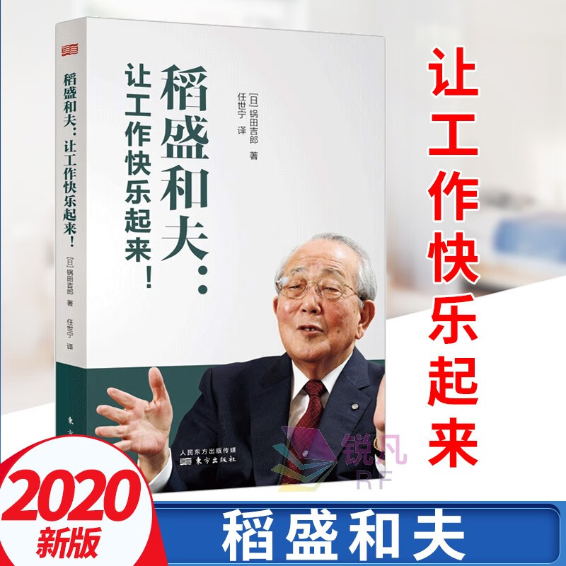 稻盛和夫：让工作快乐起来 人民东方出版社 稻盛和夫的书