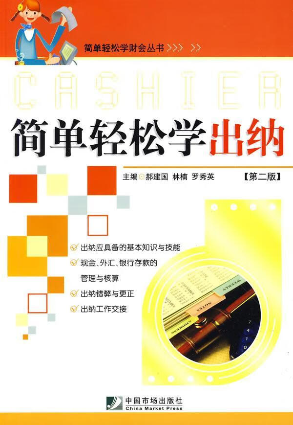 简单轻松学出纳 郝建国 管理 9787509205211