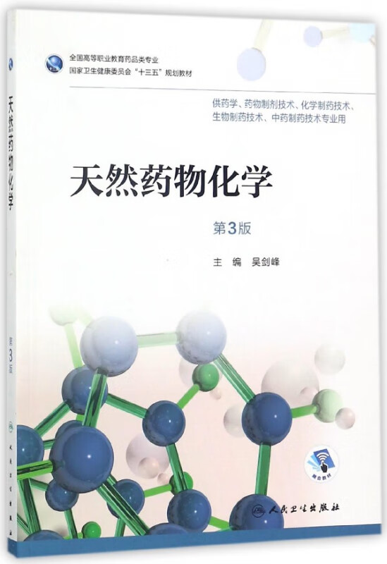 天然药物化学