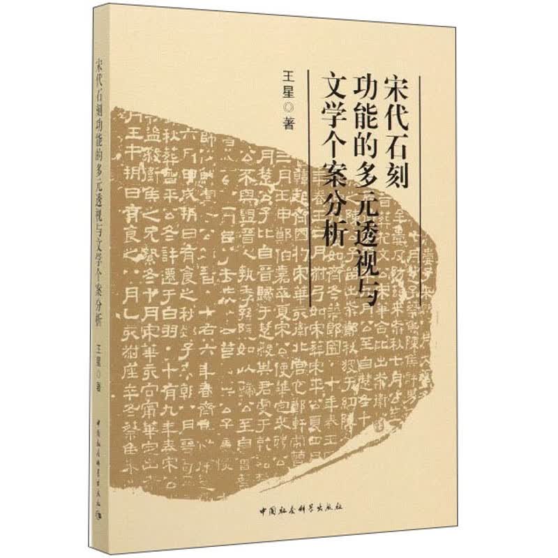宋代石刻功能的多元透视与文学个案分析