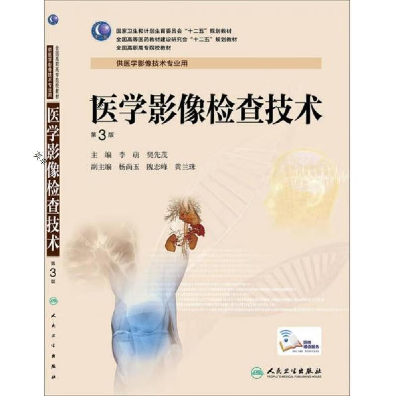 医学影像检查技术(第3版,高职影像)