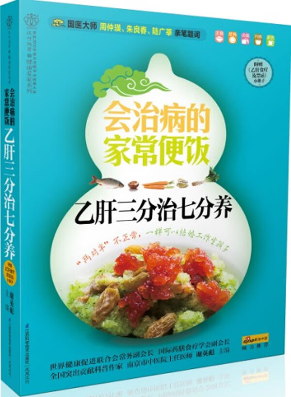 会治病的家常便饭-乙肝三分治七分养-附赠<<乙肝食疗及禁忌>>手册 谢英彪【放心选购】
