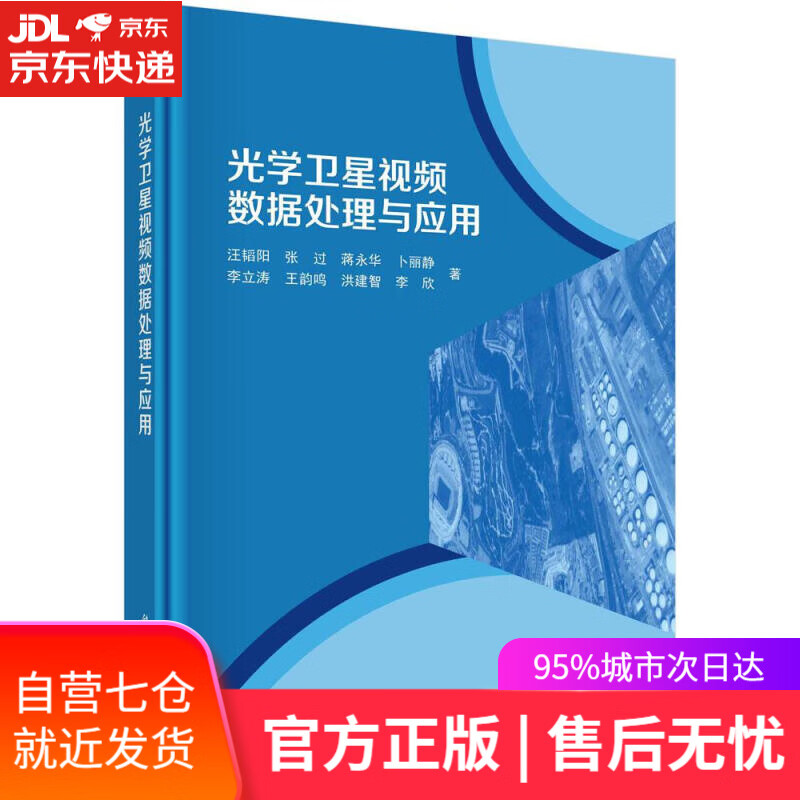 【新华书店】光学视频卫星数据处理与应用 汪韬阳等 科学出版社