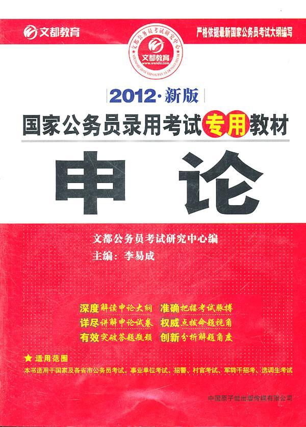 申论：2012* 李易成 考试 9787502250270