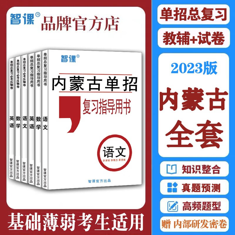 2023内蒙古高职单招模拟试卷语文数学英语复习资料高考对口升学 语数英复习指导用书