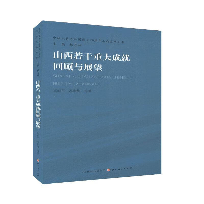 山西若干重大成就回顾与展望高春平山西人民出版社9787203111979 童书