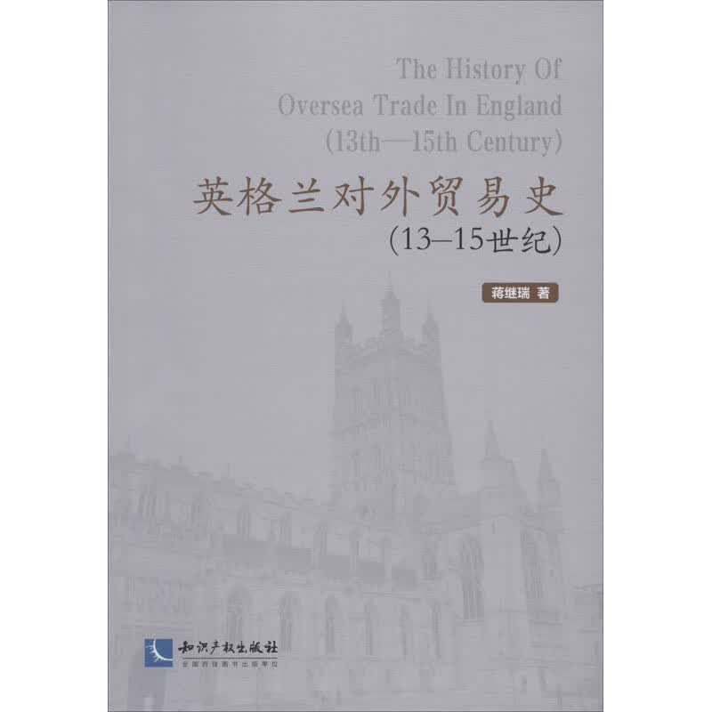英格兰对外贸易史(13-15世纪)