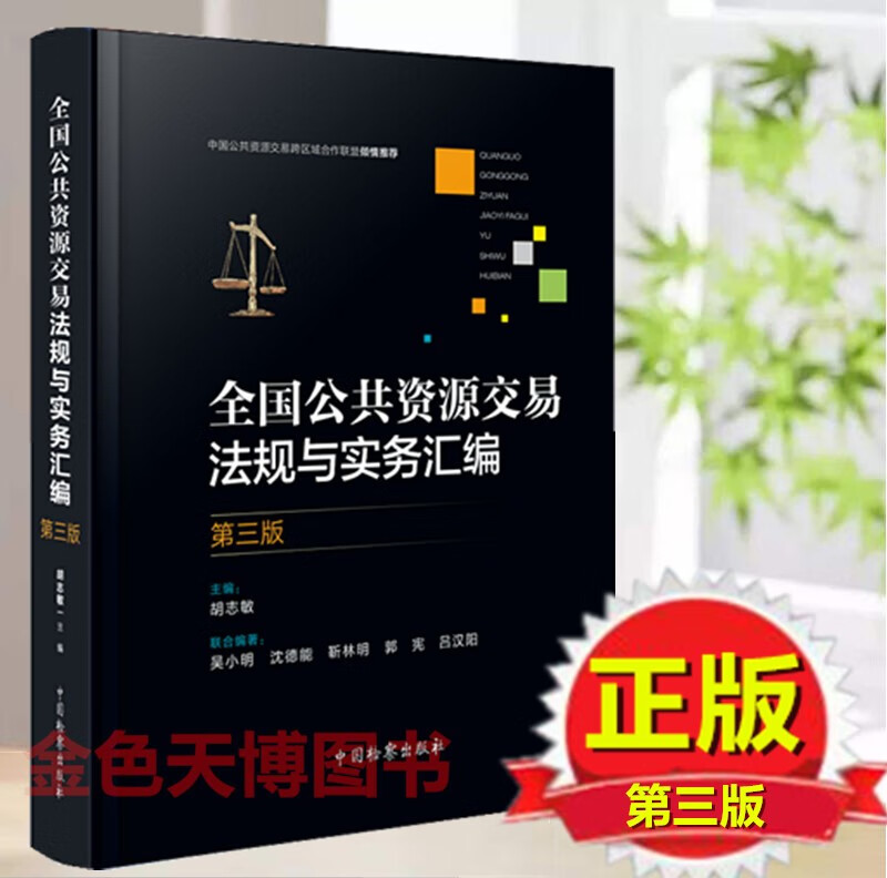2021 全国公共资源交易法规与实务汇编 第三版 胡志敏 精装 中国检察出版社 ZXBX