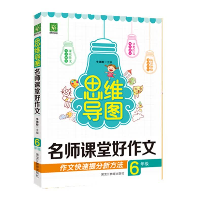 名师课堂好作文（六年级）/思维导图