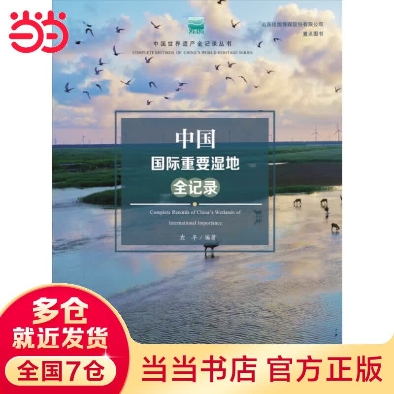 中国国际重要湿地全记录