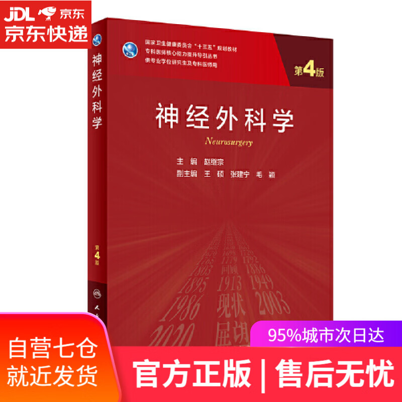 【新华书店】神经外科学（第4版/研究生）