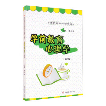 学前教育心理学