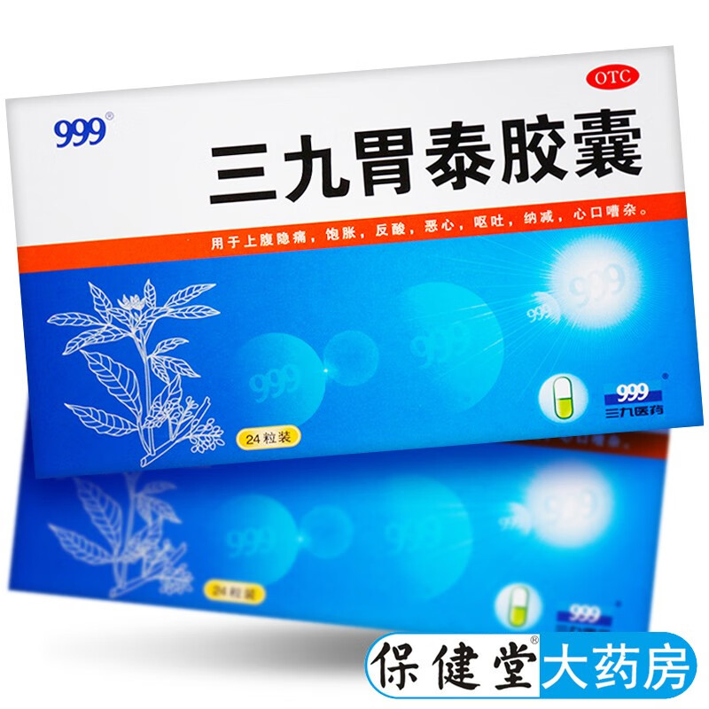 999三九胃泰胶囊24粒用于上腹隐痛饱胀反酸恶心呕吐纳减心口嘈杂中药