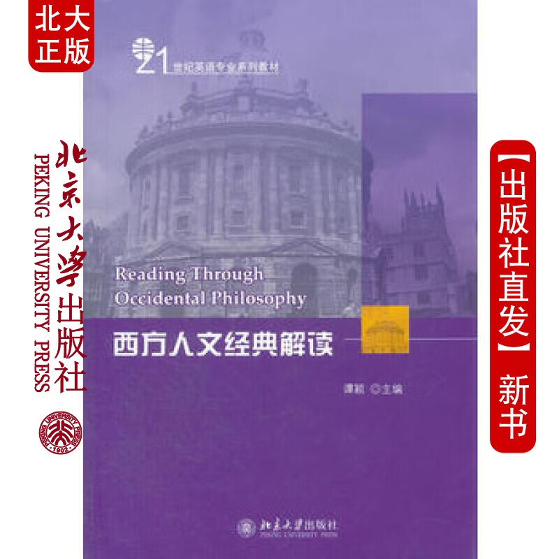 北大正版 西方人文经典解读 北京大学出版社