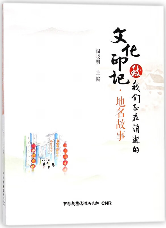 地名故事/致我们正在消逝的文化印记
