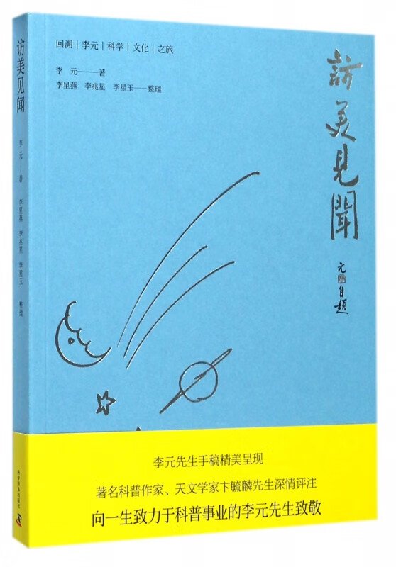 访美见闻(回溯李元科学文化之旅)