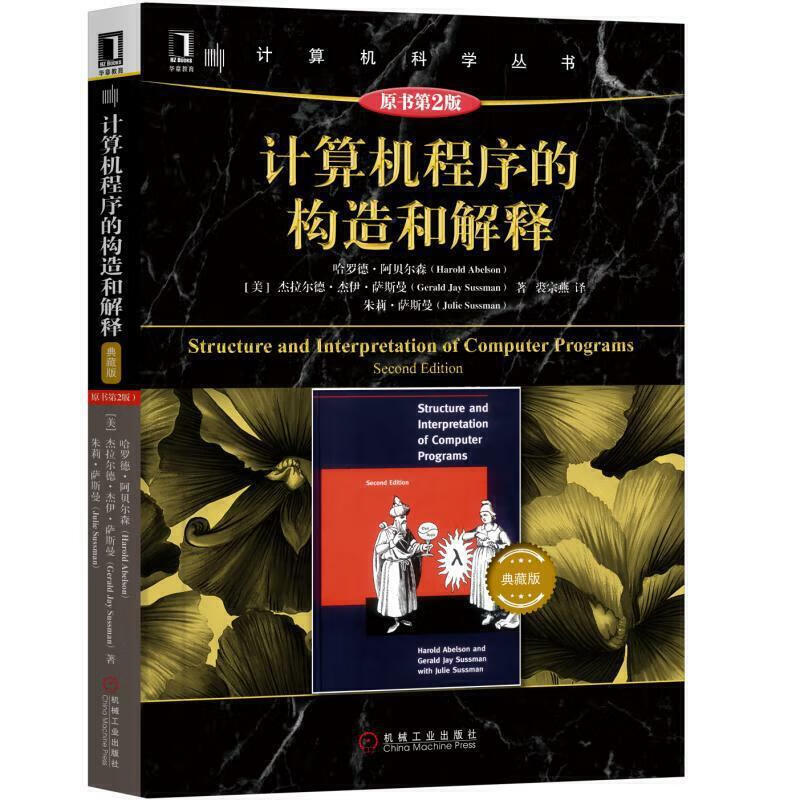 计算机程序的构造和解释（书第2版）典藏版