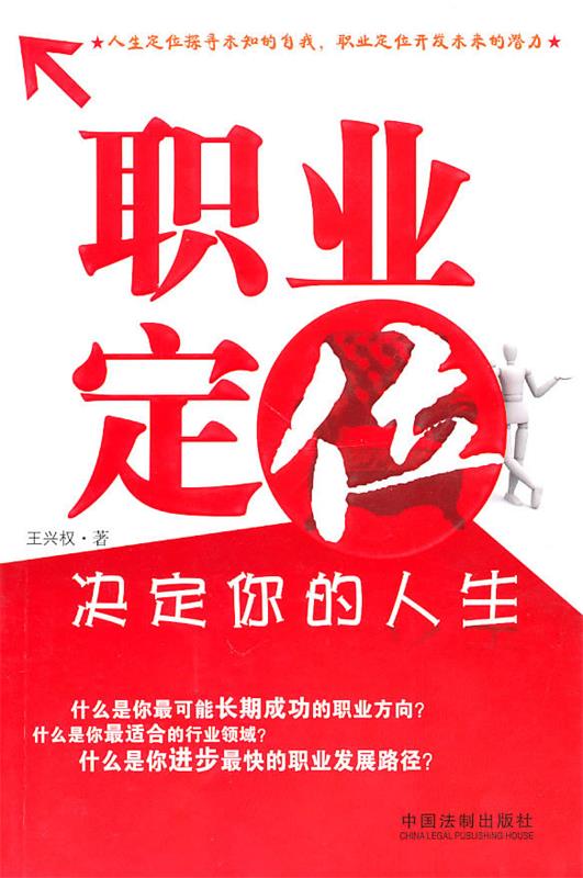 【正版现货】职业定位决定你的人生