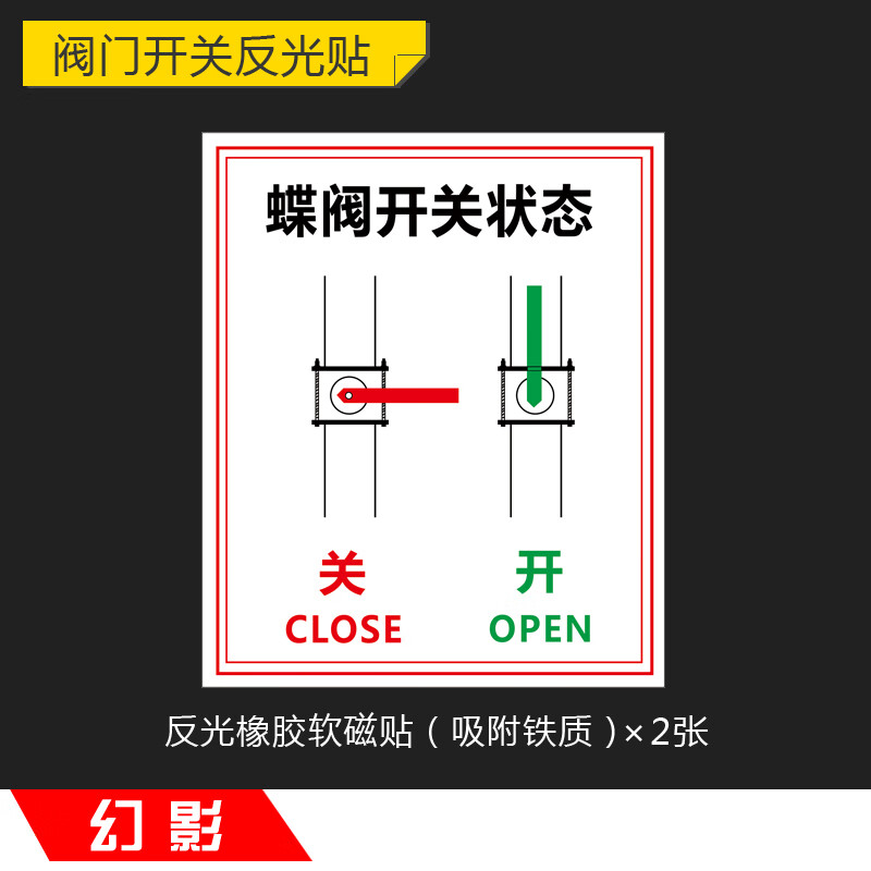阀门开关反光标识牌球阀开关标贴蝶阀状态闸阀常开常闭标志牌警示提示