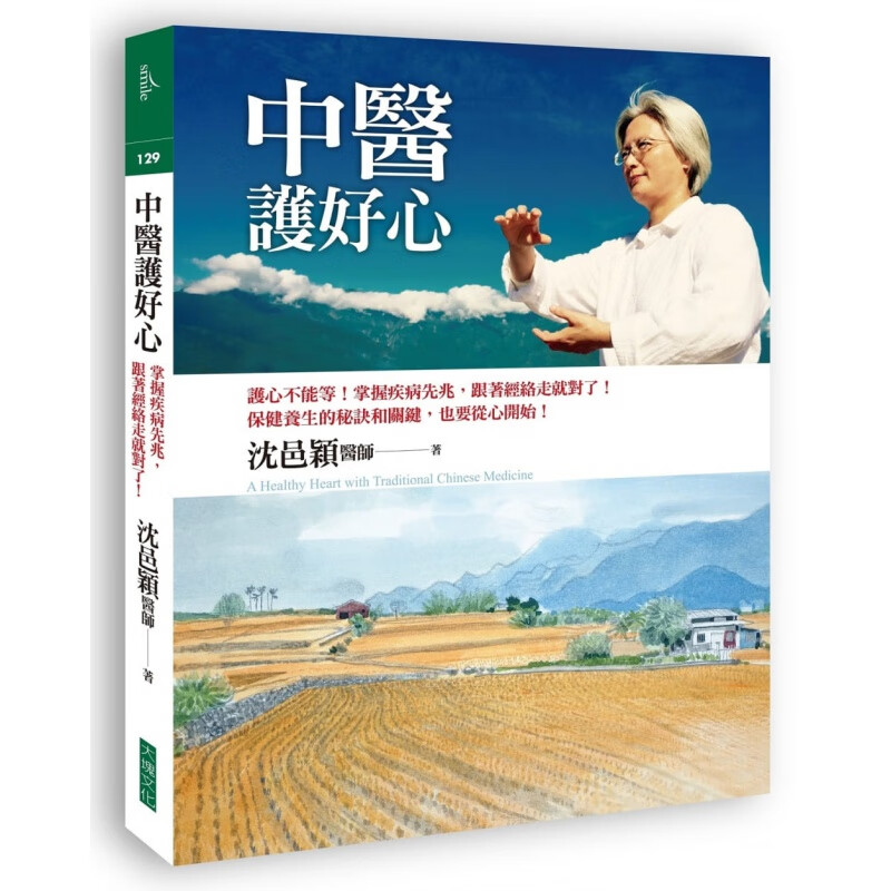 预售台版 中医护好心 护心不能等 掌握疾病先兆跟着经络走就对了医疗保健