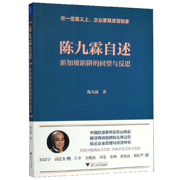 陈九霖自述(新加坡陷阱的回望与反思)