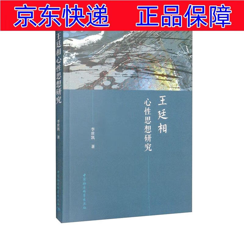 正版图书 王廷相心性思想研究 中国哲学类书籍 性思想研究