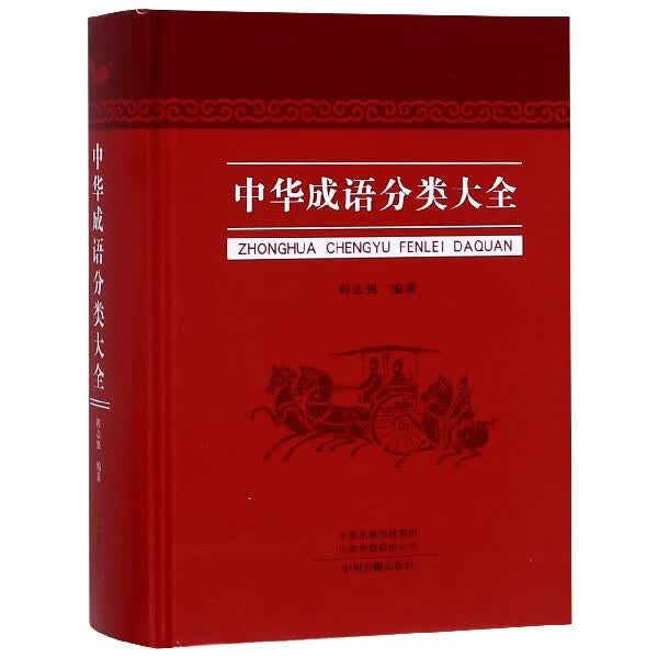 中华成语分类大全(精)