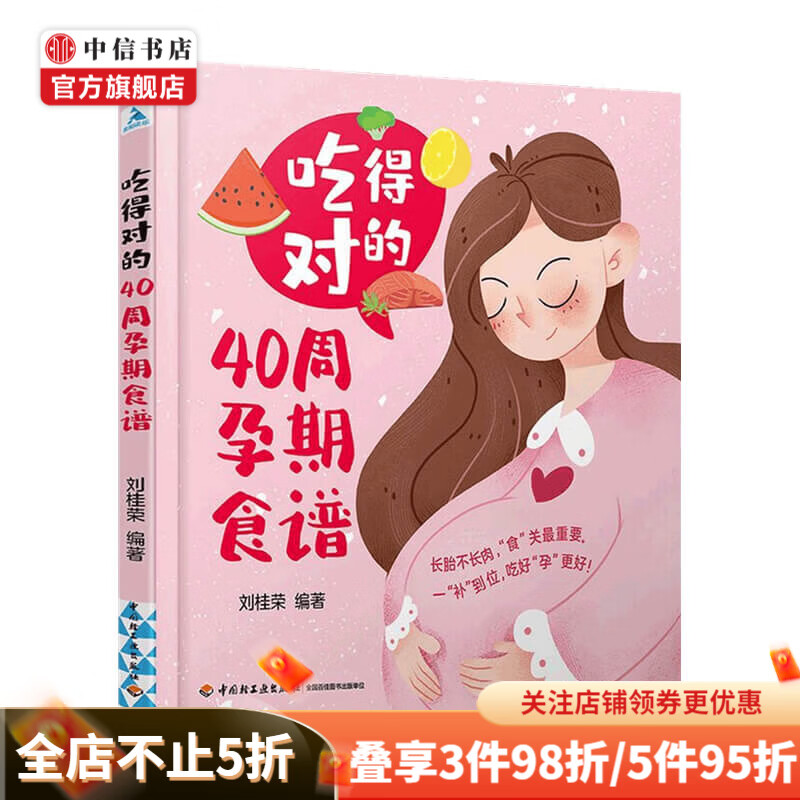 吃得对的40周孕期食谱 刘桂荣 著 健康