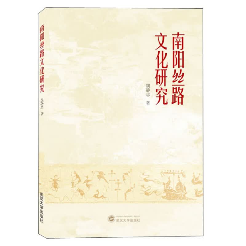 南阳丝路文化研究